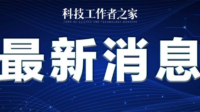 澳波：失单刀没有让维尔纳失去信心，孙兴慜就是我们想拥有的球员